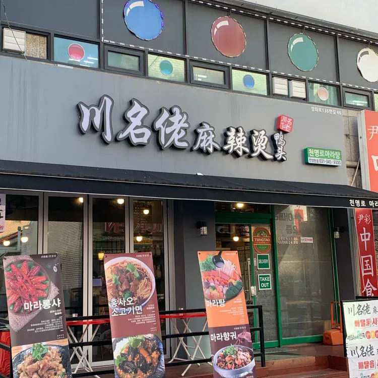 천명로마라탕 대표 사진
