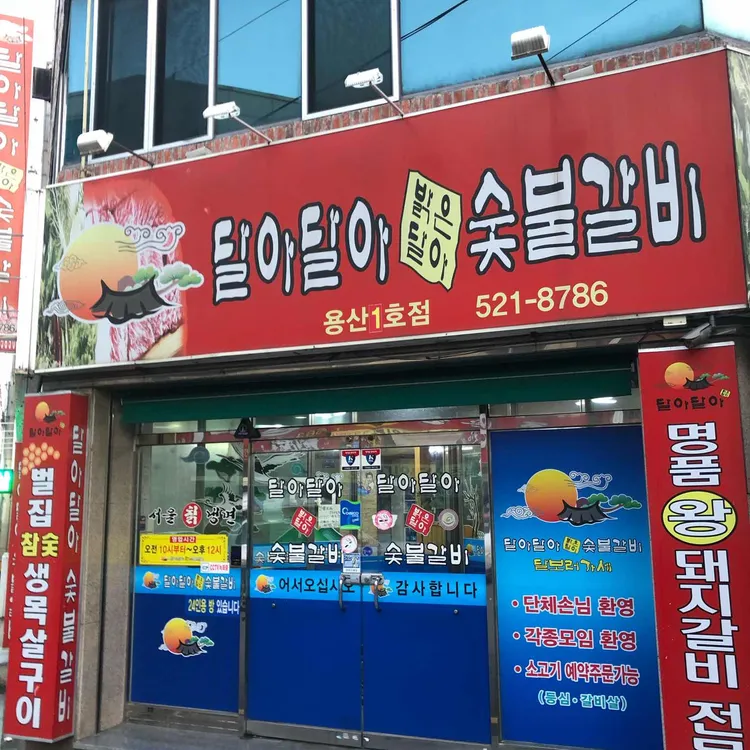 달아달아밝은달아 숯불갈비 대표 사진