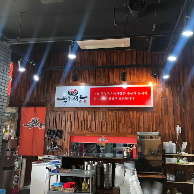 두부품은육개장 대표 사진