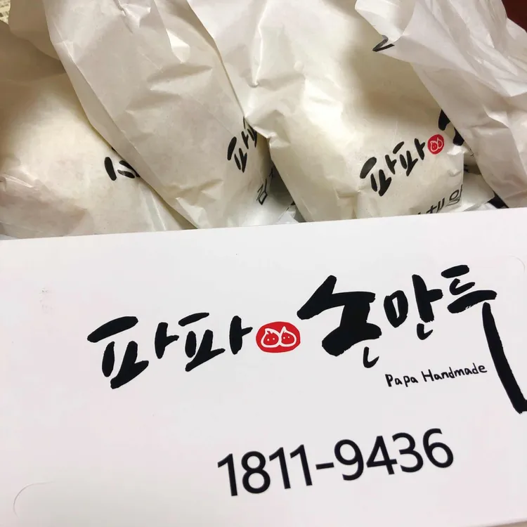파파손만두 대표 사진