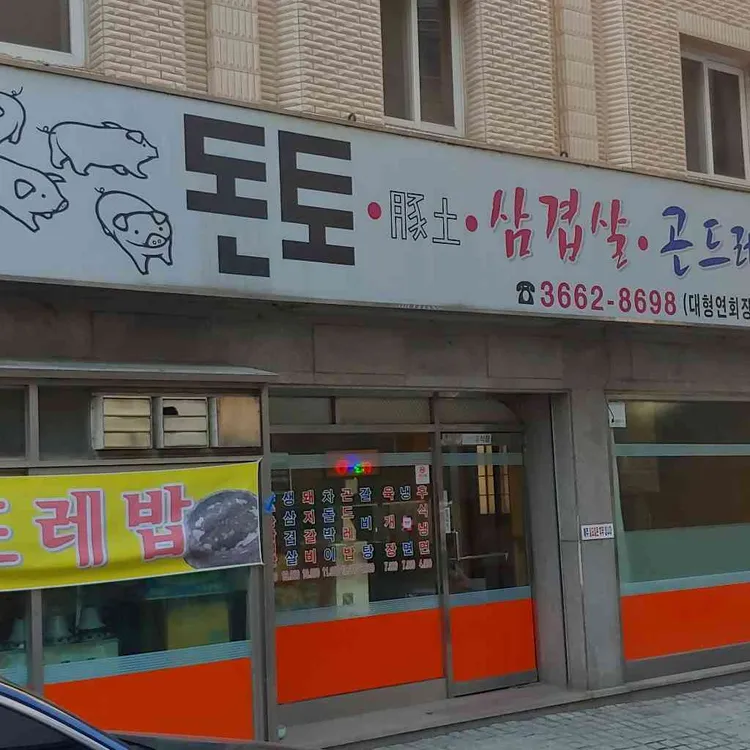 돈토 대표 사진