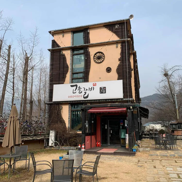 고을갈비 대표 사진