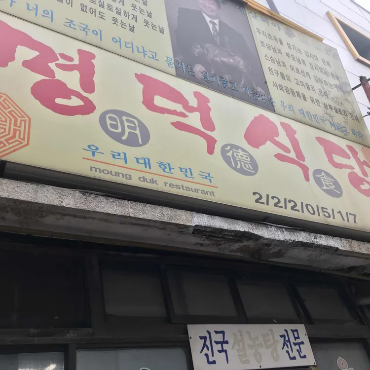 명덕식당 대표 사진