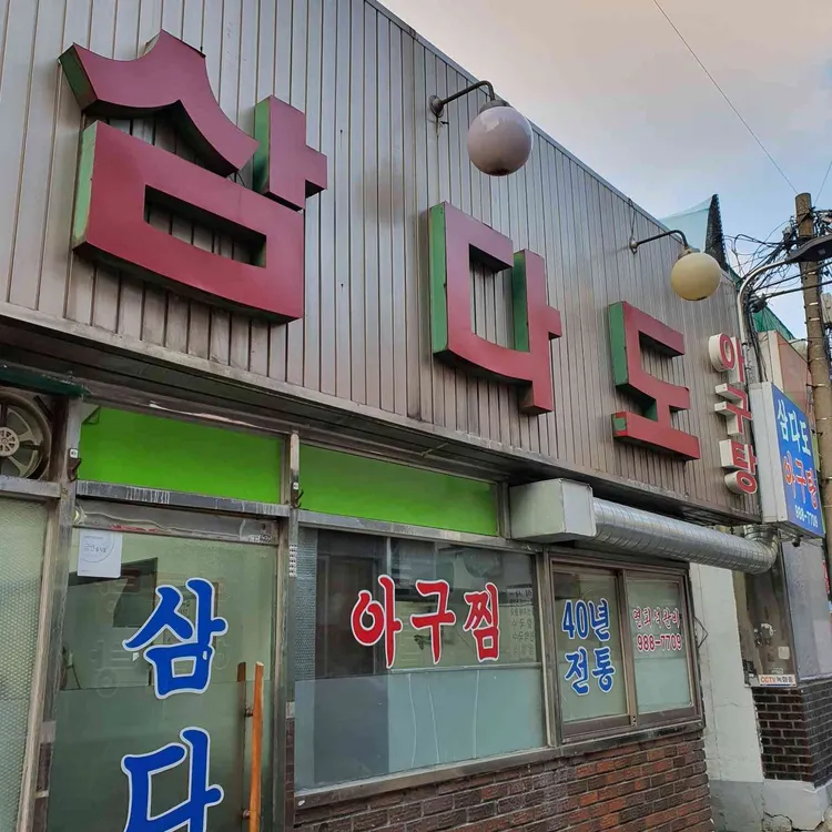 삼다도 대표 사진