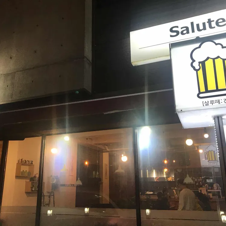 살루떼 대표 사진