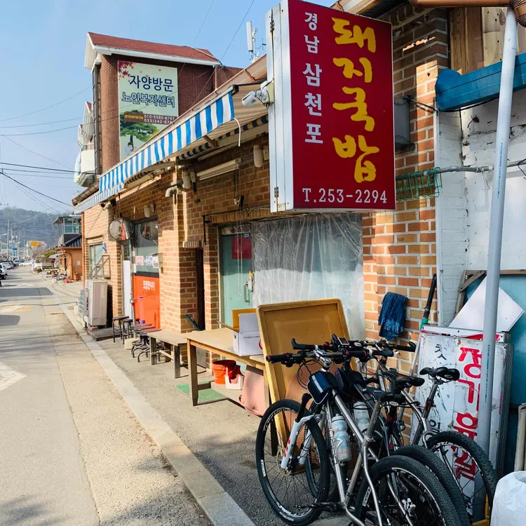 삼천포 돼지국밥 대표 사진