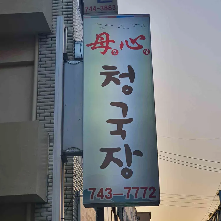 모심청국장 대표 사진