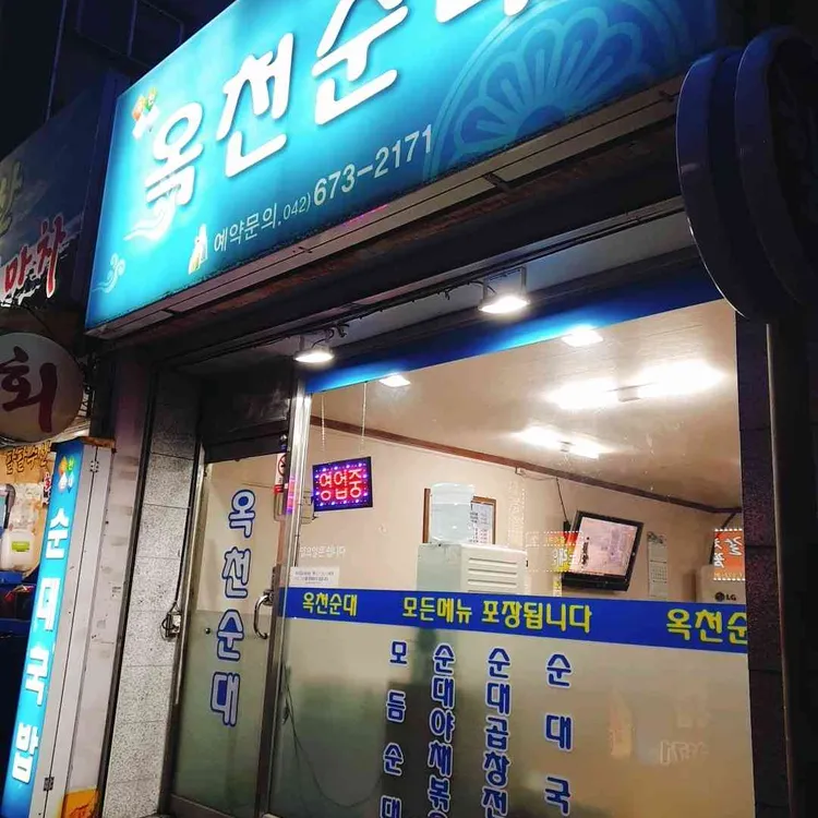 옥천순대 대표 사진