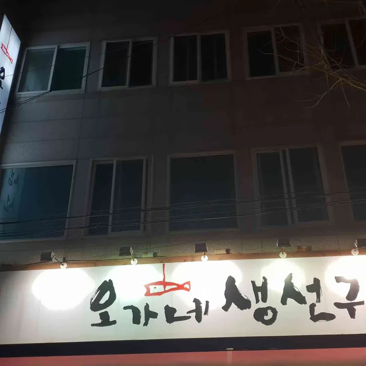 오가네 생선구이 대표 사진