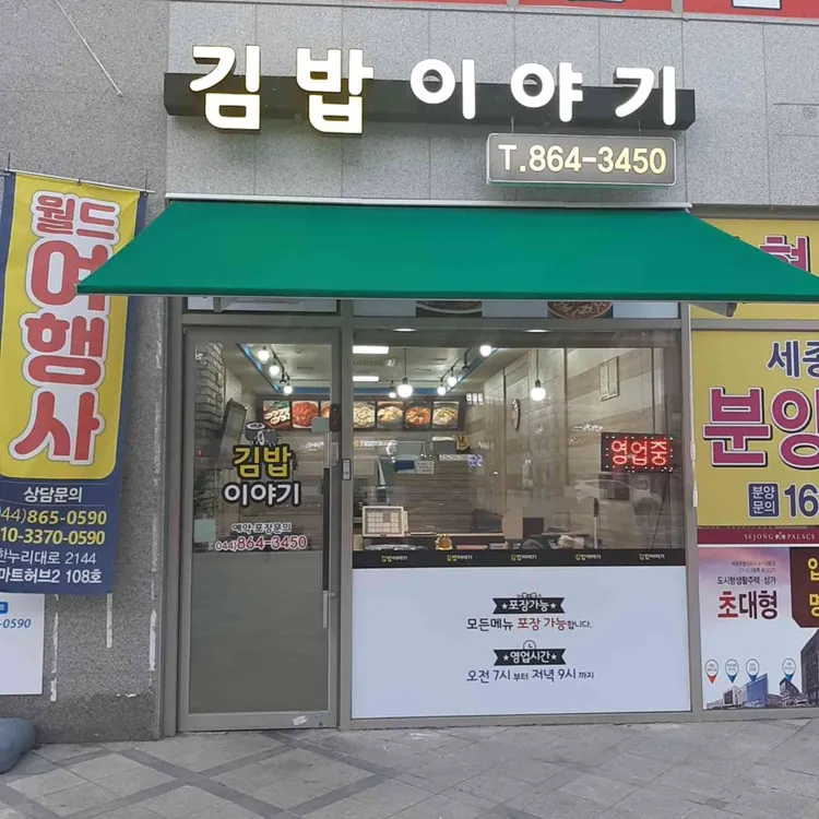 김밥이야기 - 세종 김밥, 분식 맛집 | 다이닝코드, 빅데이터 맛집검색
