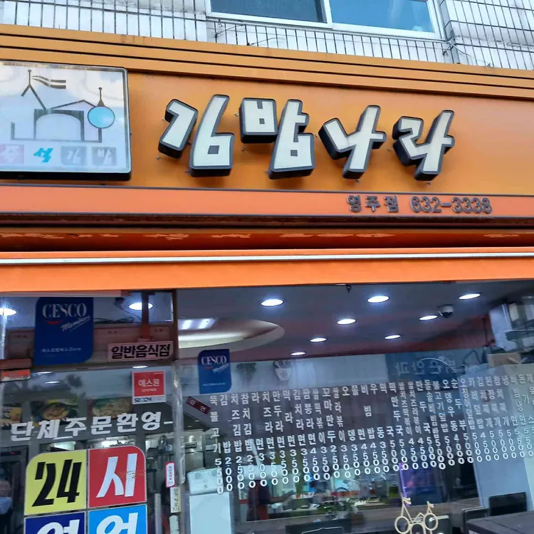 김밥나라 대표 사진