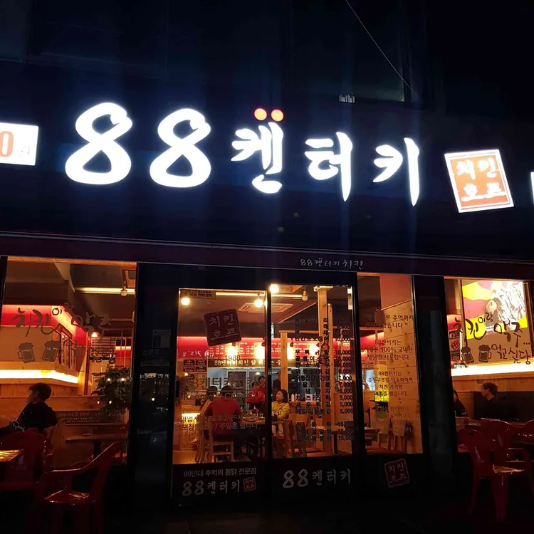 88켄터키 치킨호프 대표 사진