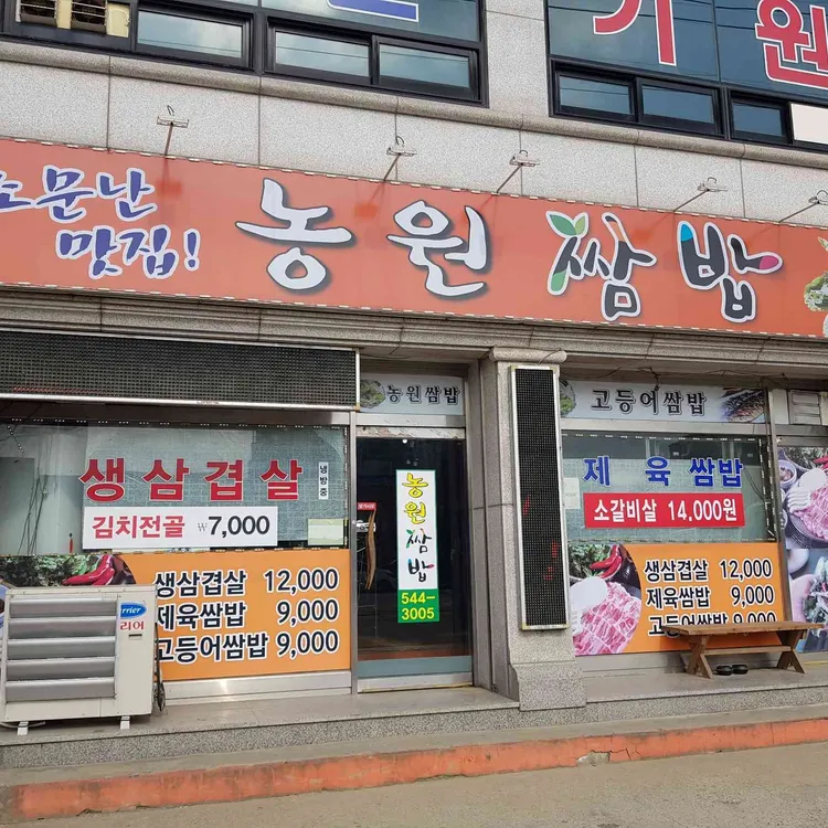 농원쌈밥 대표 사진