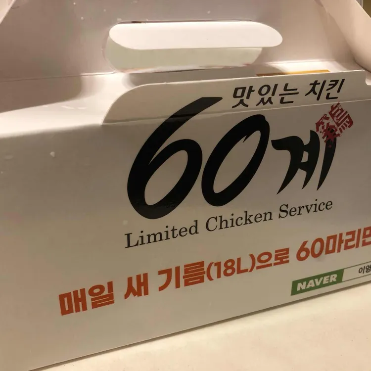 60계치킨 대표 사진