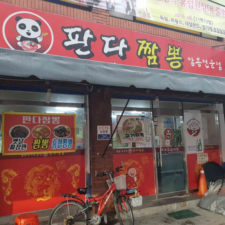 판다 짬뽕 대표 사진