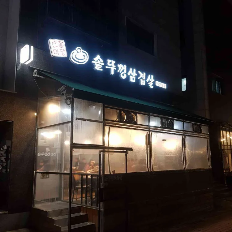 산들마당솥뚜껑삼겹살 대표 사진