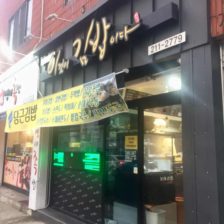 이것이 김밥이다 대표 사진