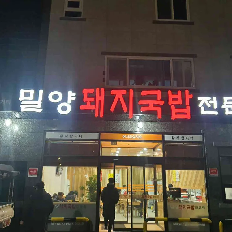 밀양돼지국밥 대표 사진