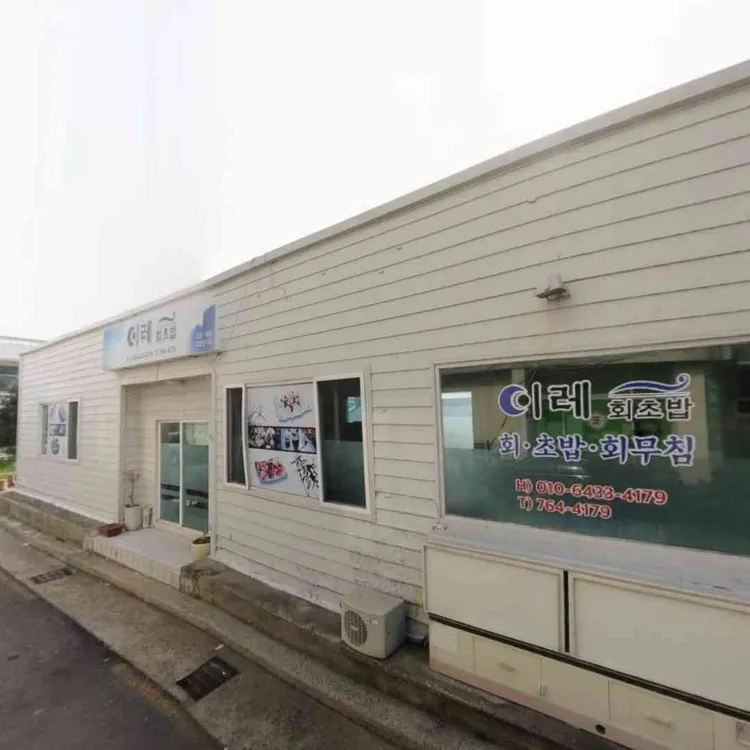 이레횟집 대표 사진