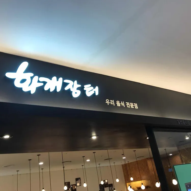 화개장터  대표 사진