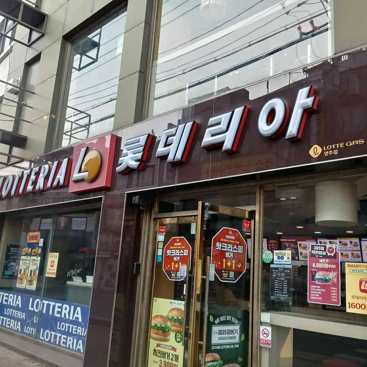 롯데리아  대표 사진