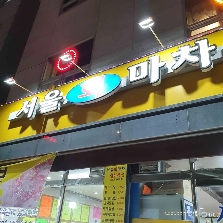 서울회마차 대표 사진