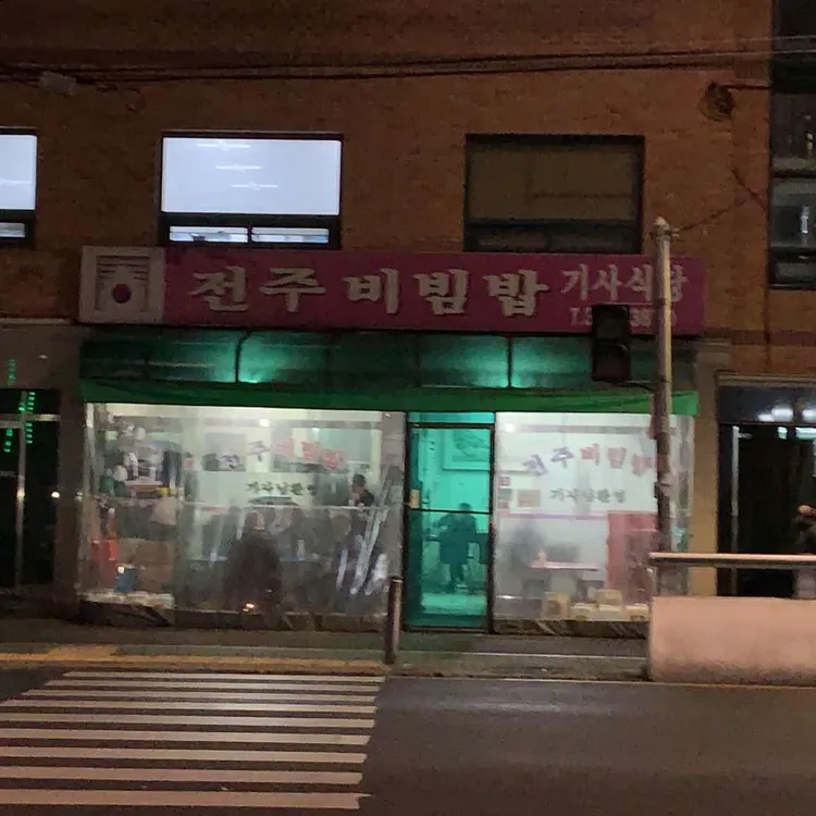전주비빔밥 대표 사진