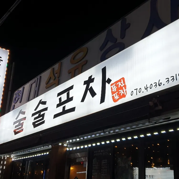 술술포차 대표 사진