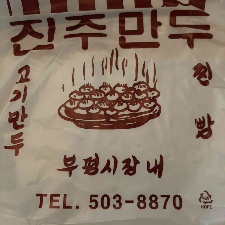 진주만두 대표 사진
