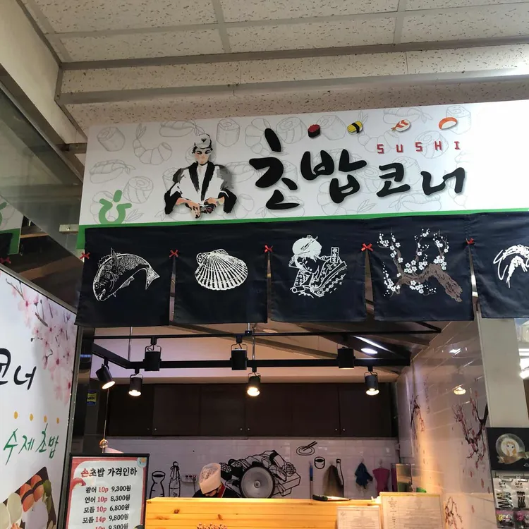 초밥코너 대표 사진