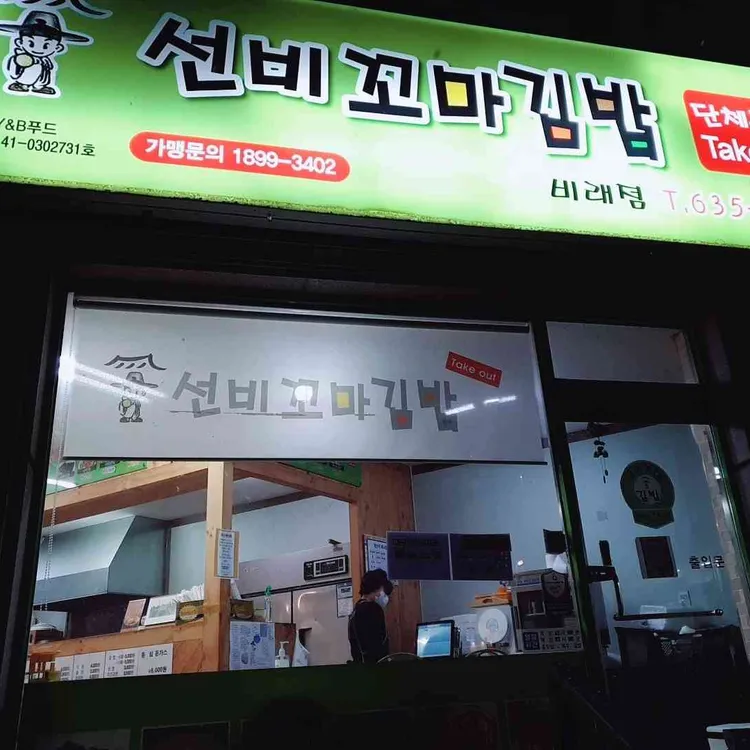 선비꼬마김밥 대표 사진