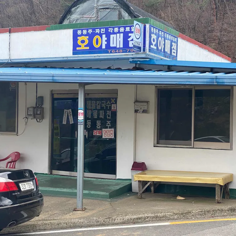 호야매점 대표 사진