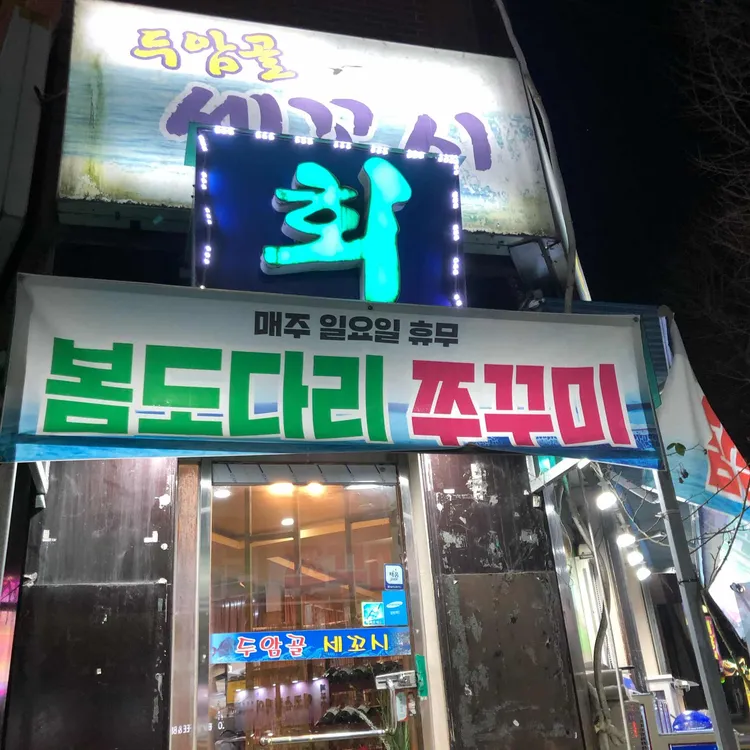 두암골세꼬시 대표 사진