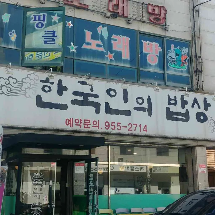 한국인의밥상 대표 사진