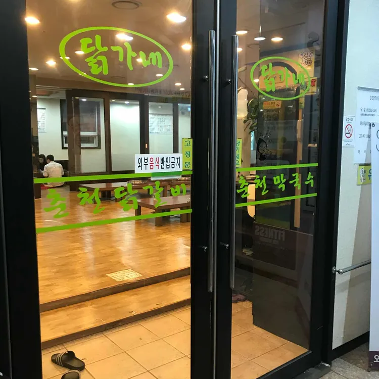 춘천닭가네닭갈비 대표 사진