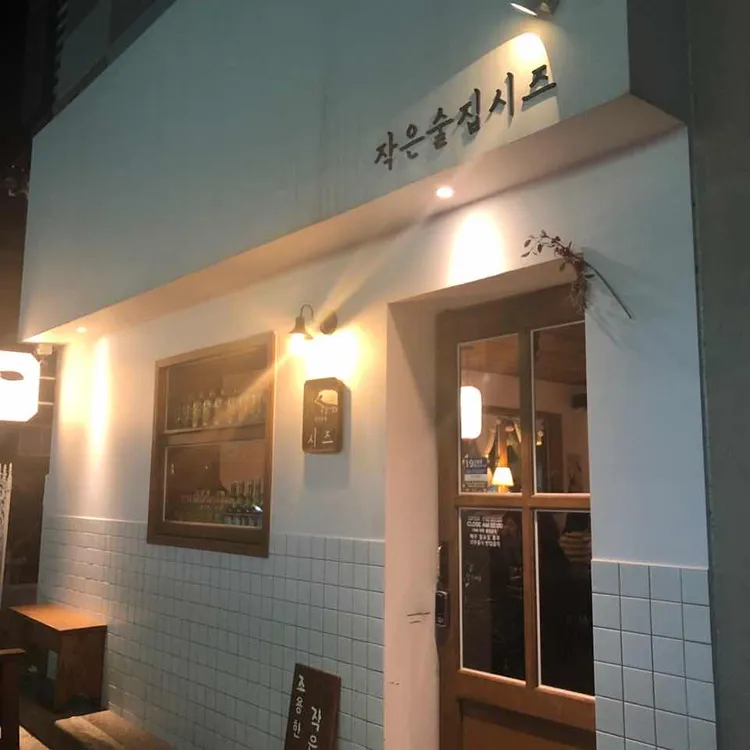 작은술집 시즈 대표 사진