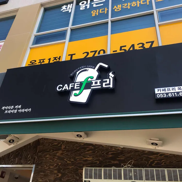 카페프리 대표 사진