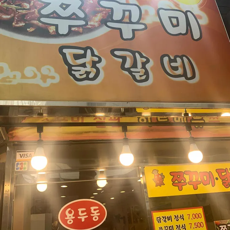 용두동 쭈꾸미 닭갈비 대표 사진