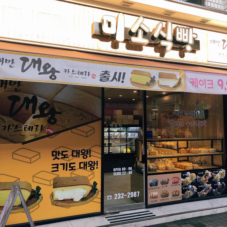미소식빵 대표 사진