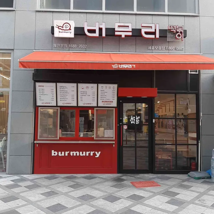 버무리떡볶이 대표 사진