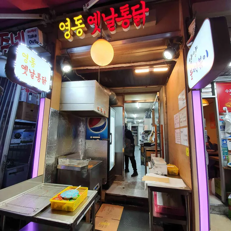 영동옛날통닭 대표 사진