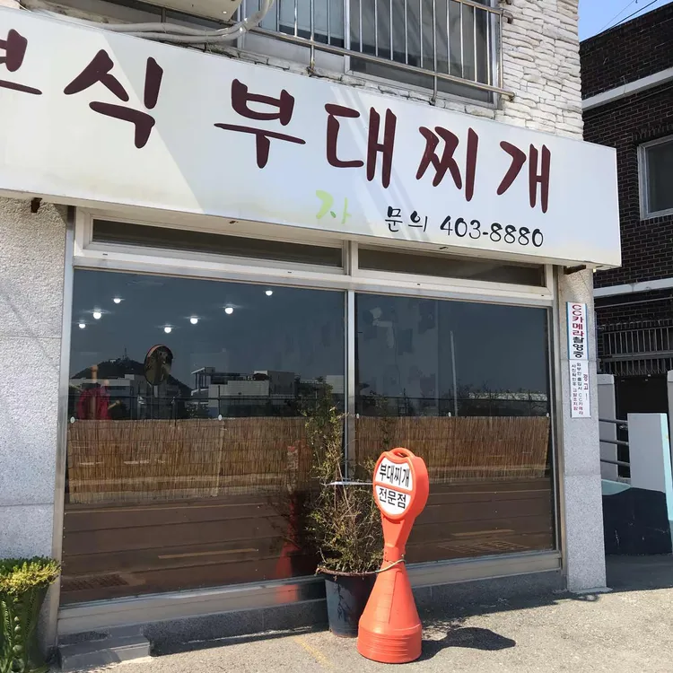 좋은자리 의정부식 부대찌개 대표 사진
