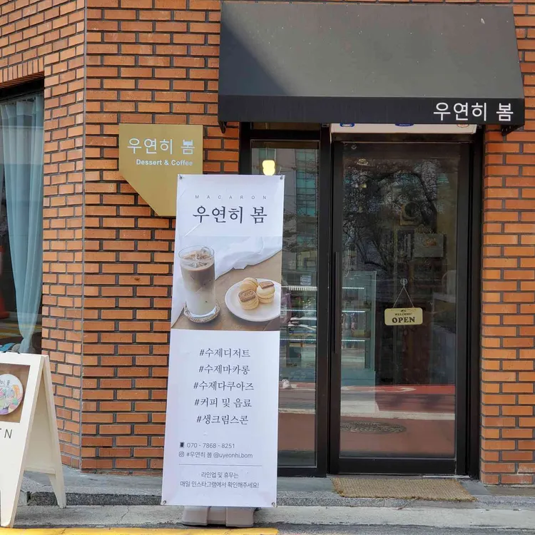 우연히봄 - 구의동 마카롱, 뚱카롱 맛집 | 다이닝코드, 빅데이터 맛집검색