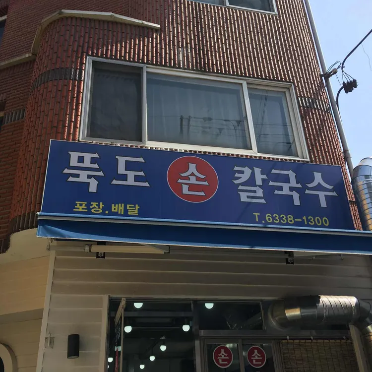 뚝도손칼국수 대표 사진