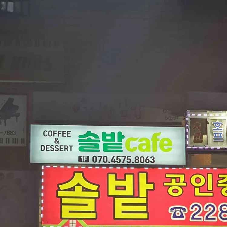 솔밭카페 대표 사진