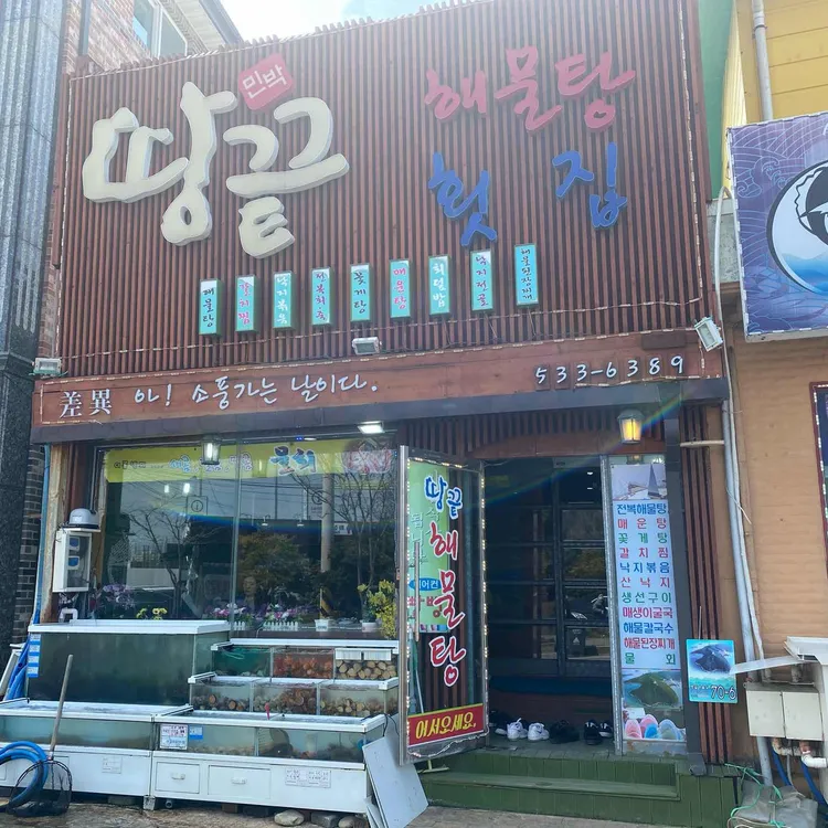 땅끝해물탕 대표 사진