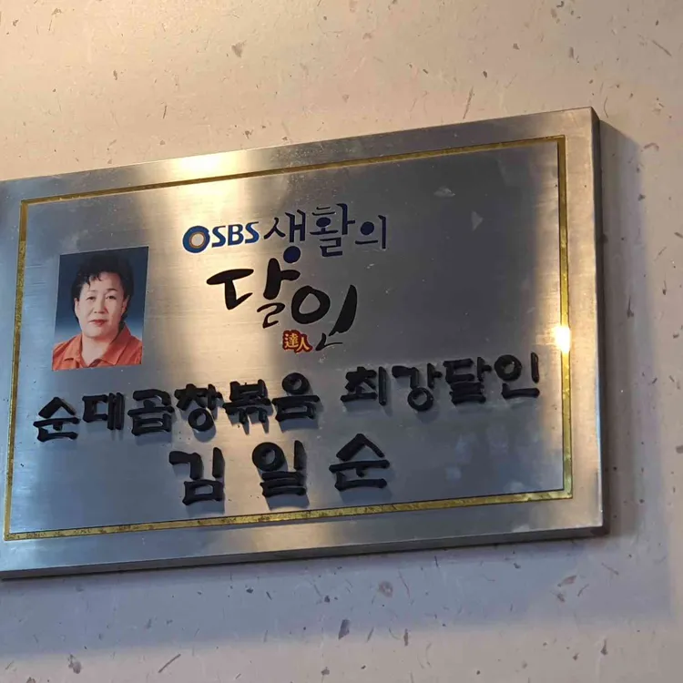 신포순대 대표 사진