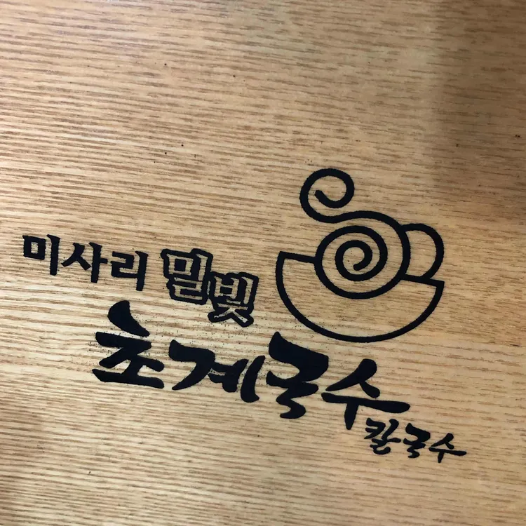 미사리밀빛초계국수 대표 사진