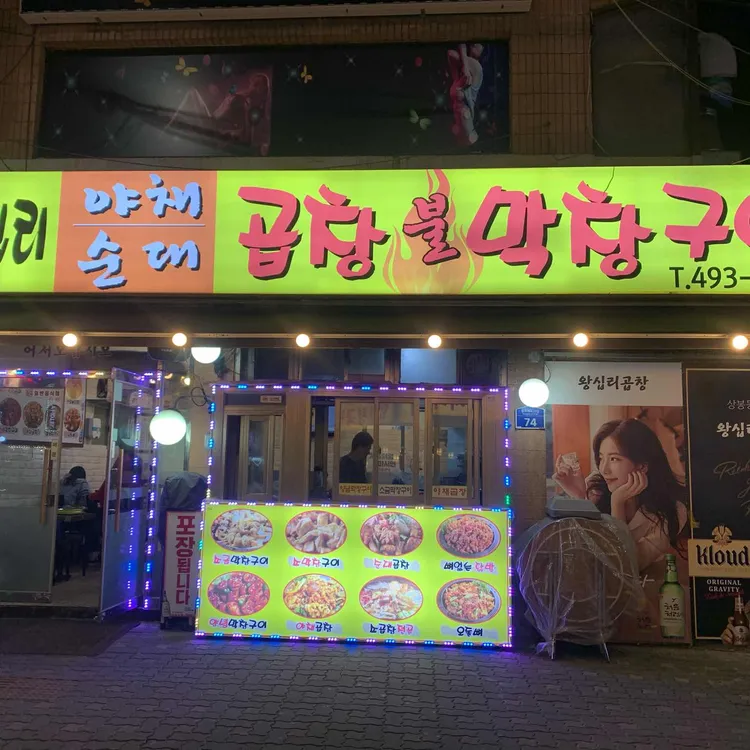 왕십리곱창막창구이 - 상봉 곱창, 야채곱창 맛집 | 다이닝코드, 빅데이터 맛집검색