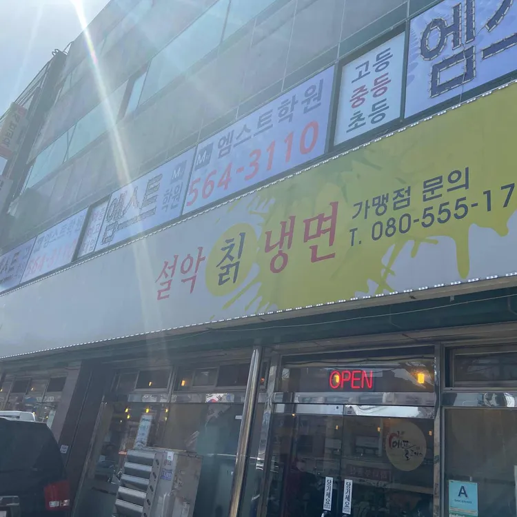 설악칡냉면수타돈까스 대표 사진